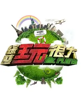 极限挑战10 综艺 2026 黄晓明